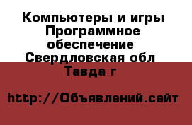 Компьютеры и игры Программное обеспечение. Свердловская обл.,Тавда г.